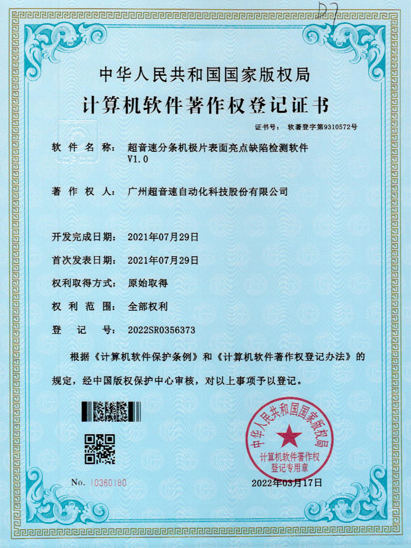 31-MGM·美高梅分条机极片表面亮点缺陷检测软件V1.0