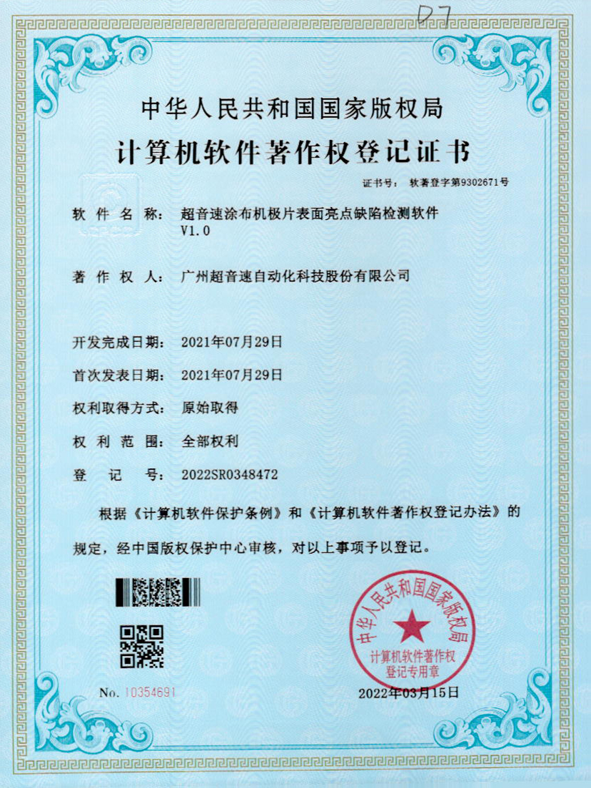 37-MGM·美高梅涂布机极片表面亮点缺陷检测软件V1.0