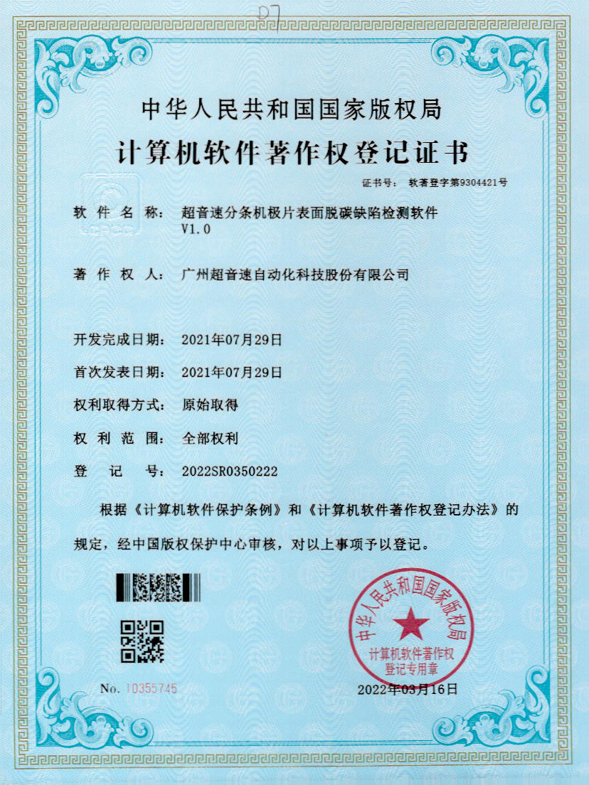 41-MGM·美高梅分条机极片表面脱碳缺陷检测软件V1.0