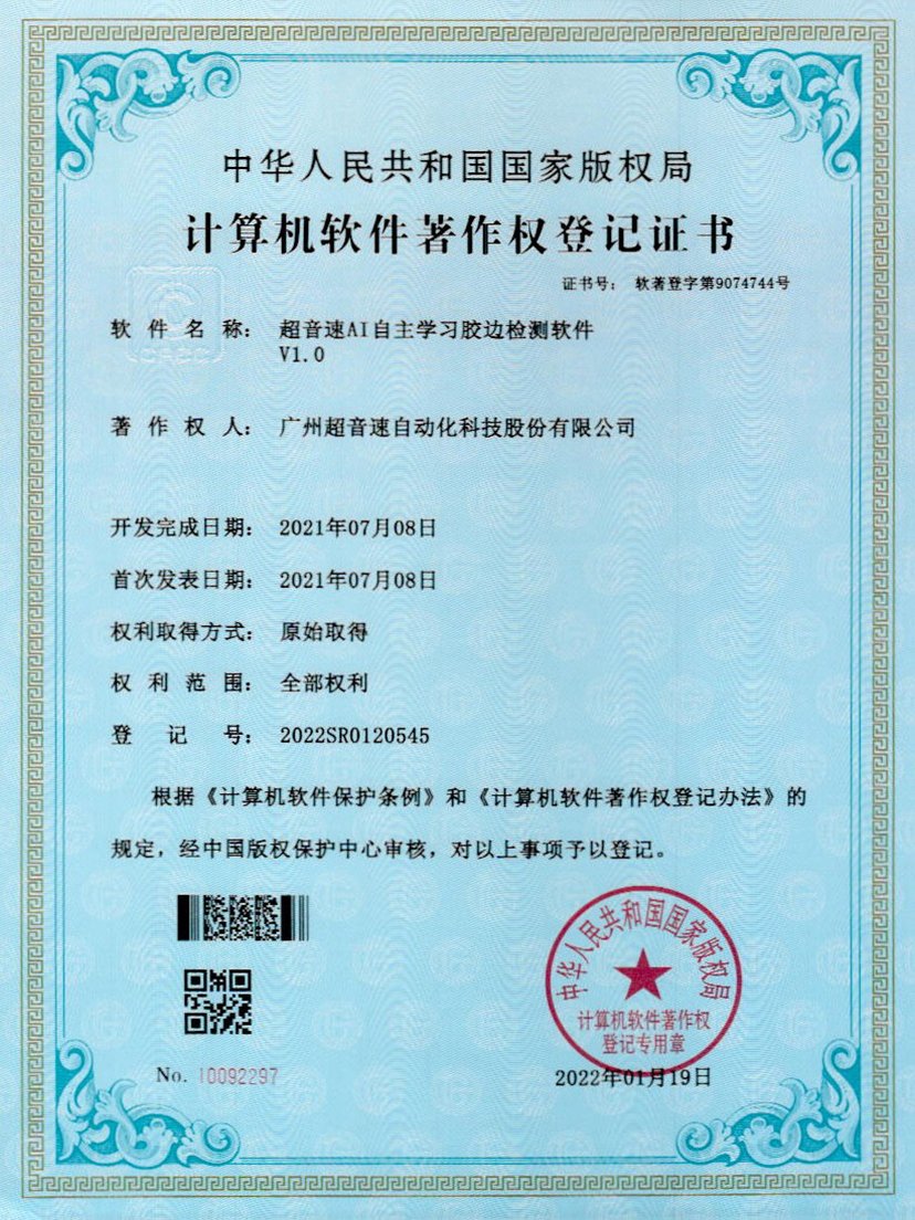 07-MGM·美高梅AI自主学习胶边检测软件V1.0