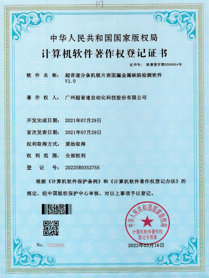 32-MGM·美高梅分条机极片表面漏金属缺陷检测软件V1.0