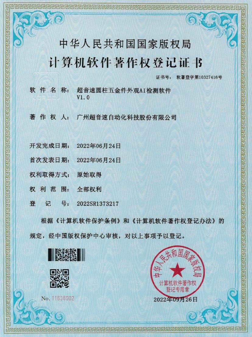 6-MGM·美高梅圆柱五金件外观AI检测软件V1.0